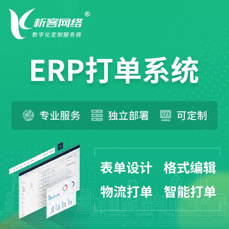 衡水ERP打单系统|箱单码单软件系统