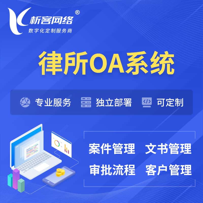 衡水律所OA系统 | 案件管理系统