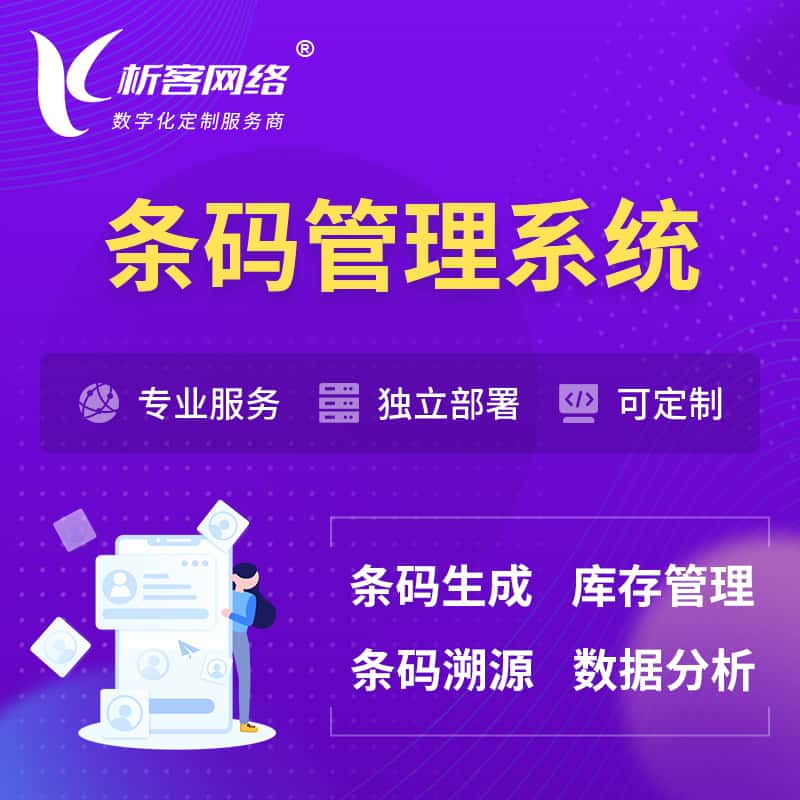 衡水条码管理系统