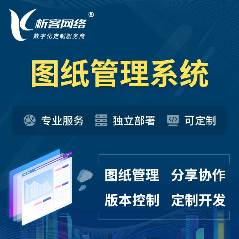 衡水图纸管理系统