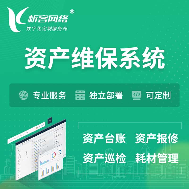衡水资产维保系统 | 资产巡检报修打卡系统