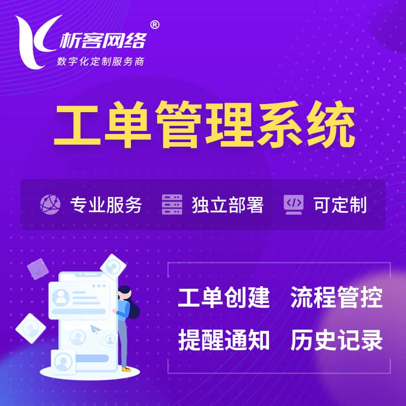 衡水工单管理系统