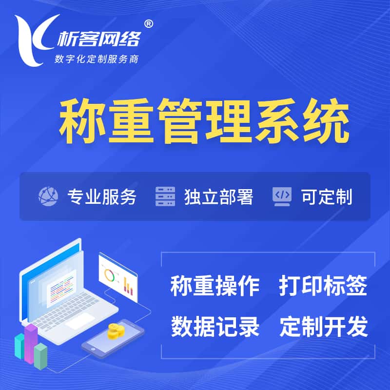 衡水称重管理系统 | 箱单码单打印