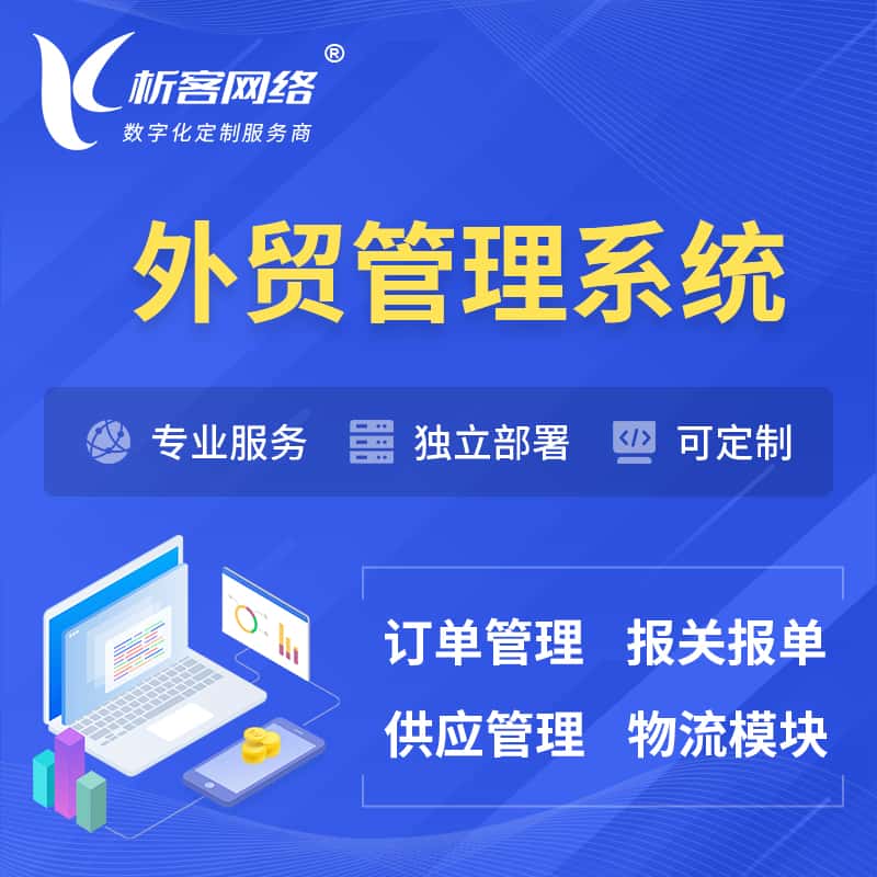 衡水外贸管理系统 | 外企贸易管理系统软件