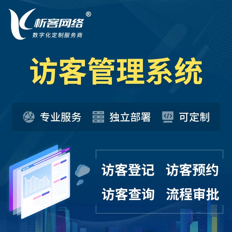 衡水访客管理系统 | 访客预约登记审批