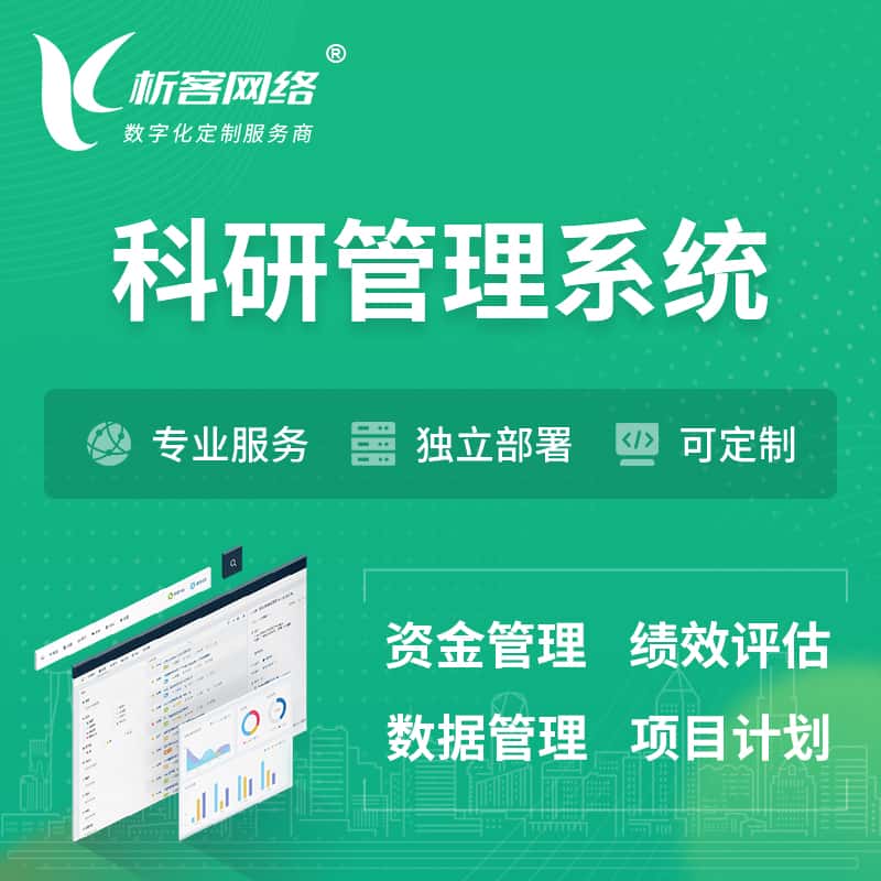 衡水科研管理系统