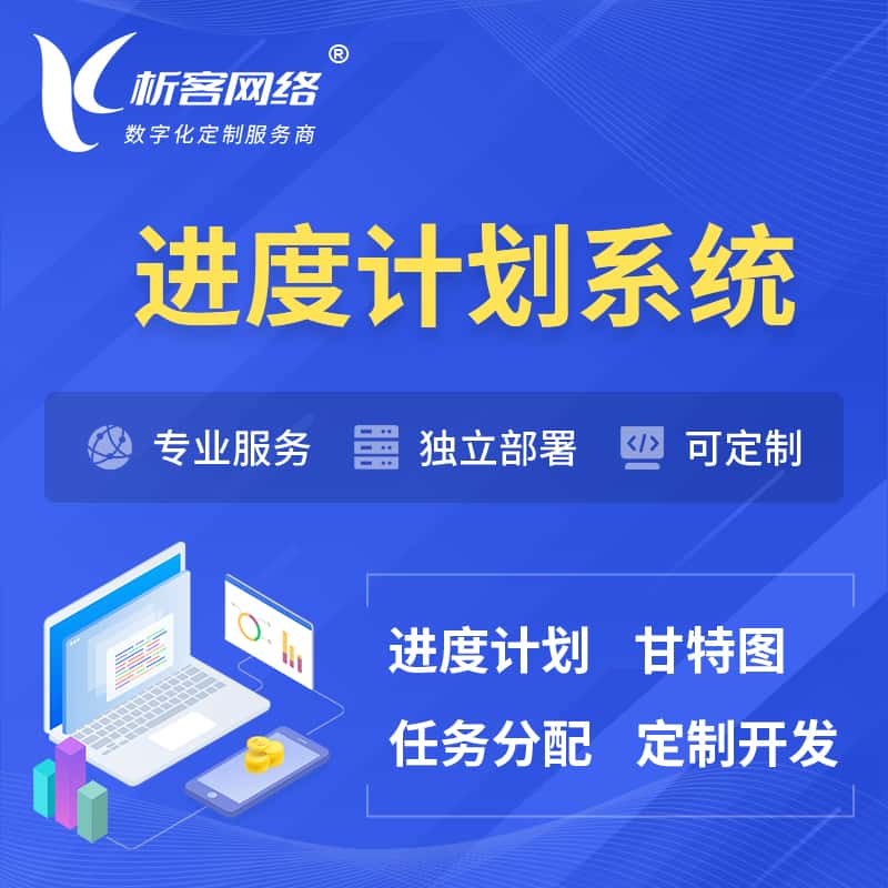 衡水进度计划系统 | 计划分配软件