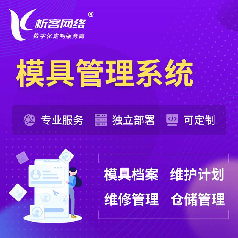 衡水模具管理系统
