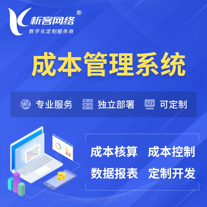 衡水成本管理系统 | 成本控制分配编制系统软件