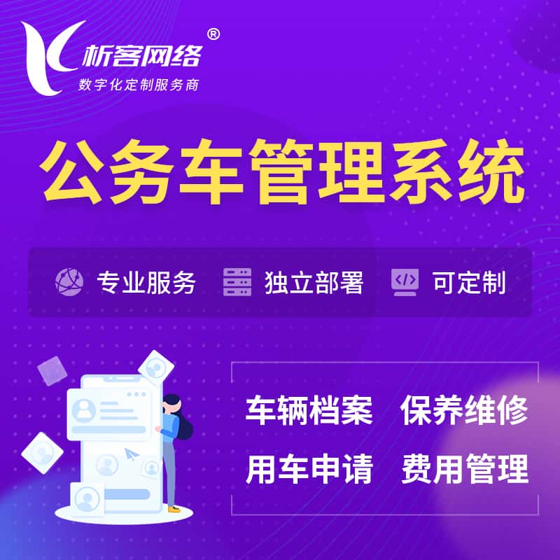 衡水公务车管理系统 | 机关用车国企用车系统