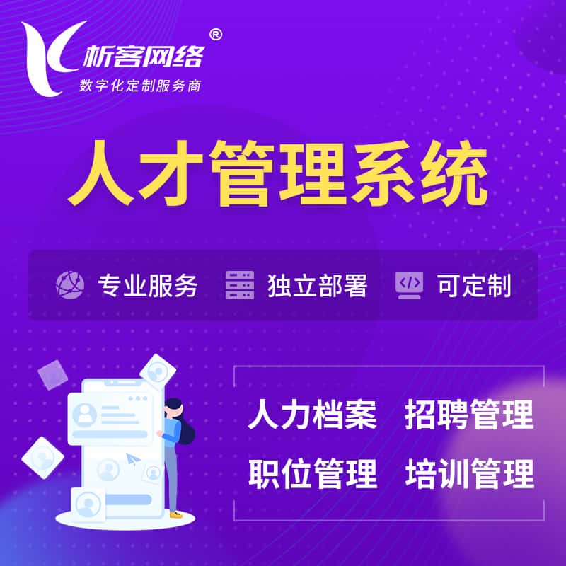 衡水人才管理系统 | 人力系统软件