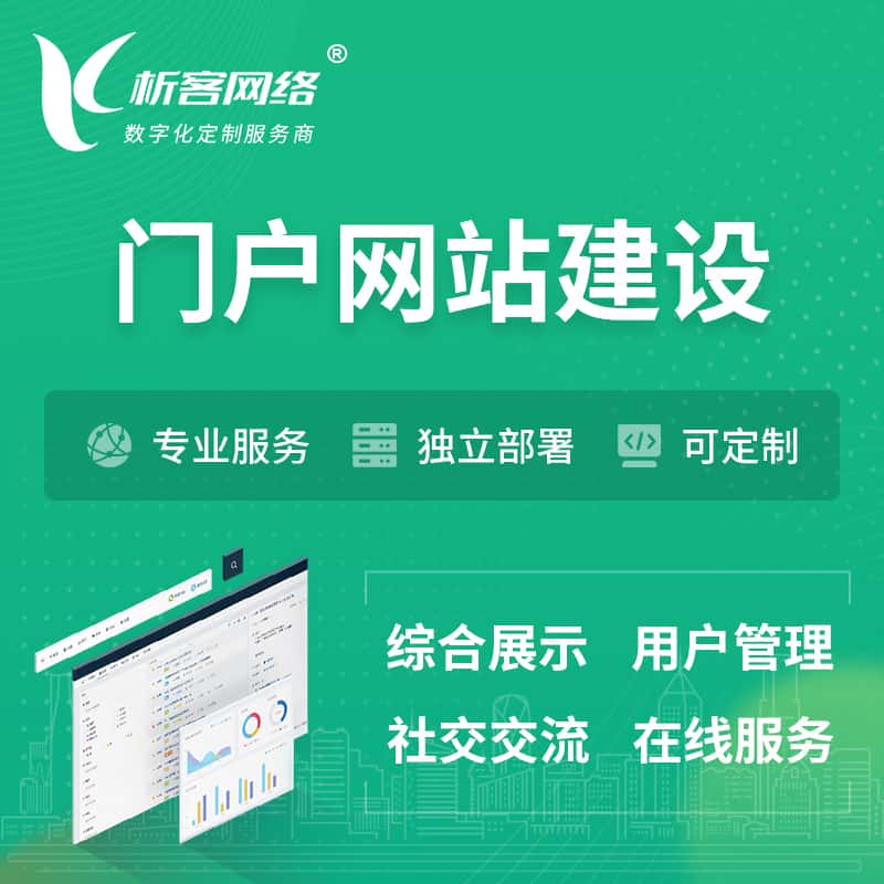 衡水门户网站建设 | 政府集团党建门户建站