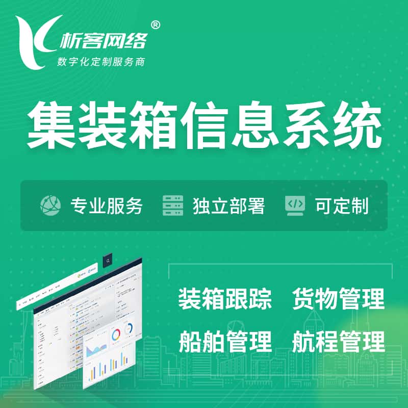 衡水集装箱信息系统 | 物流运输 | 码头管理软件
