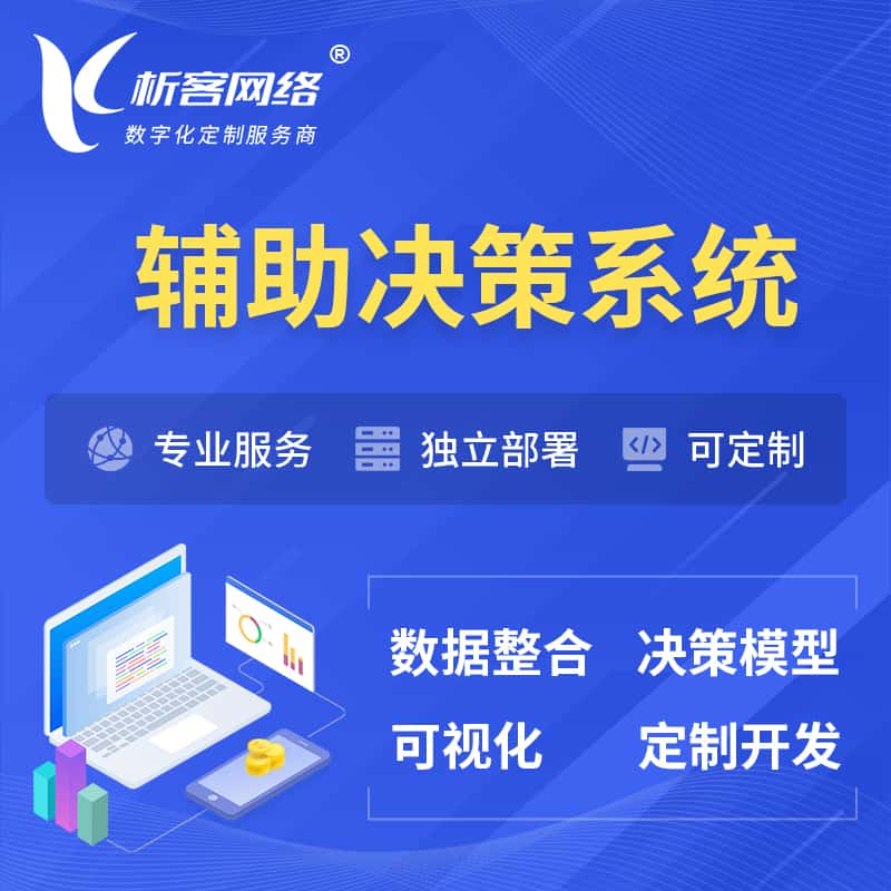 衡水辅助决策系统