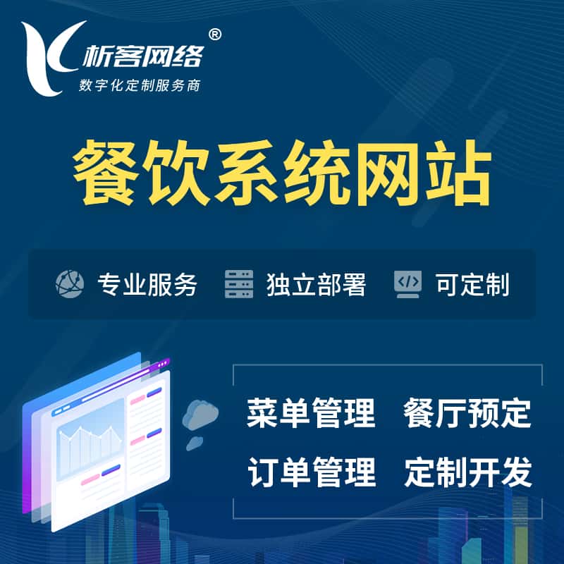 衡水餐饮OA系统 | 食品网站小程序APP