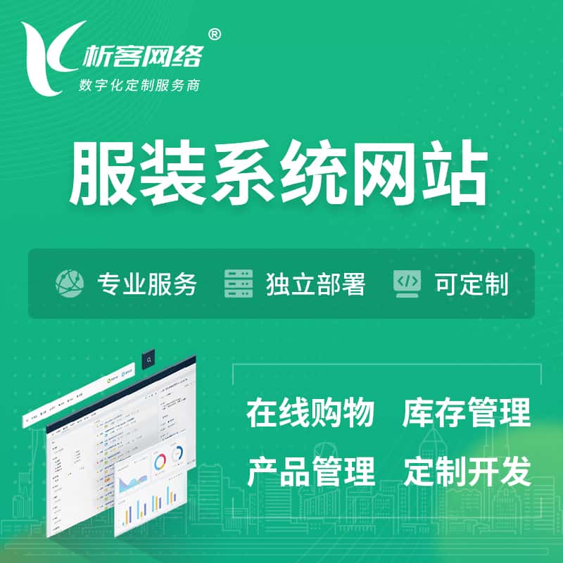 衡水服装纺织OA系统 | 网站小程序APP