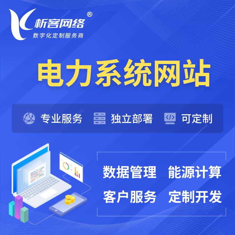 衡水电力水力火力OA管理系统 | 网站小程序APP