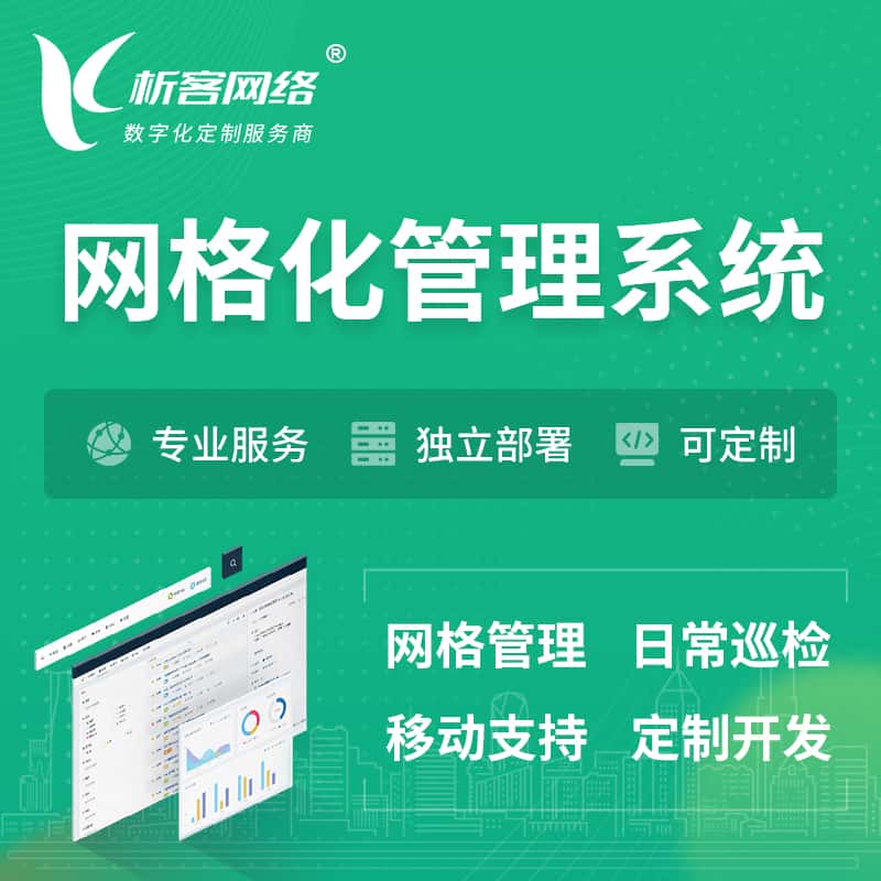 衡水巡检网格化管理系统 | 网站APP