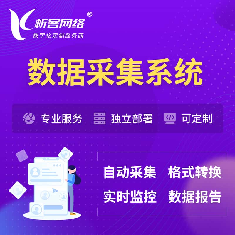衡水数据采集系统