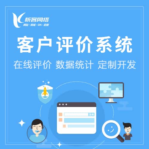 衡水客户评价系统