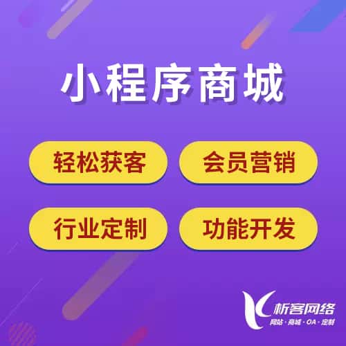衡水小程序商城