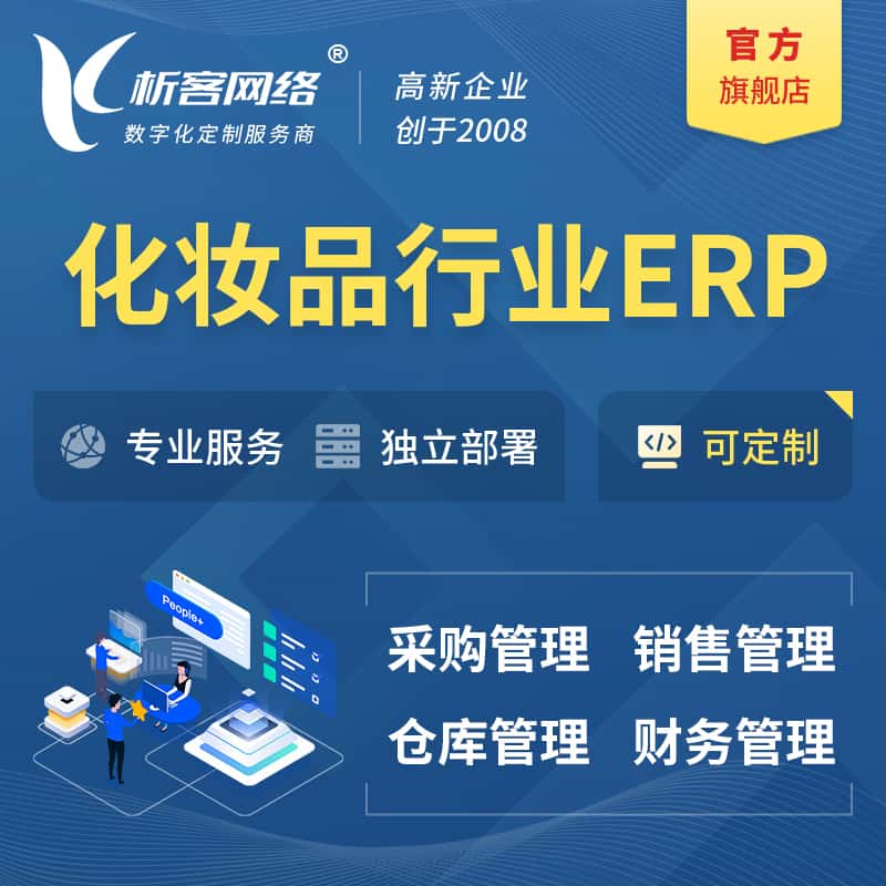衡水化妆品美业ERP软件生产MES车间管理系统