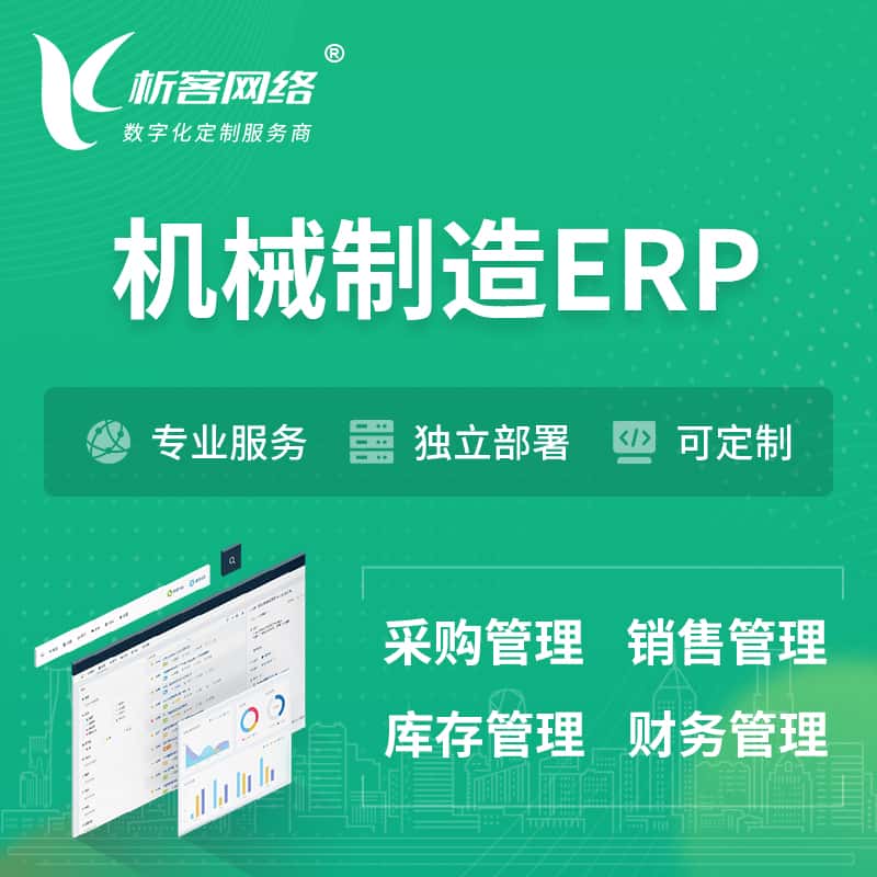 衡水机械制造ERP软件生产MES车间管理系统