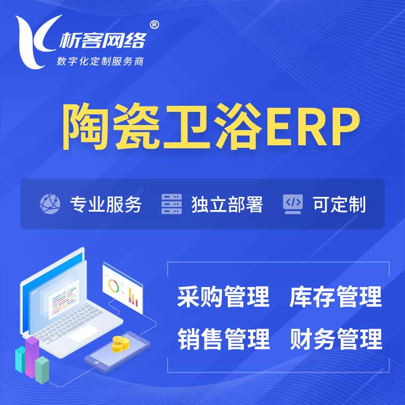 衡水陶瓷卫浴ERP软件生产MES车间管理系统