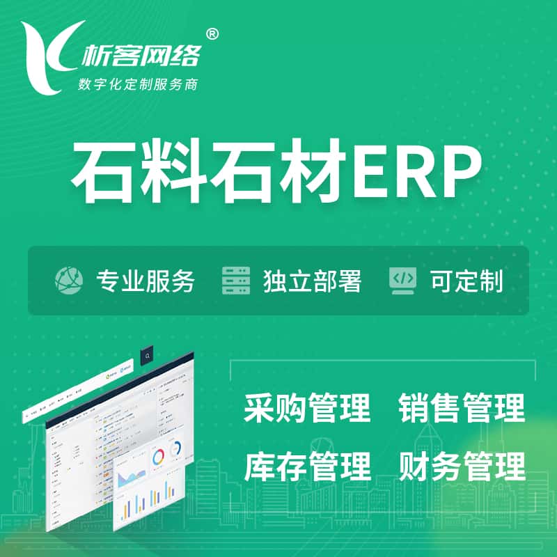 衡水石料石材ERP软件生产MES车间管理系统