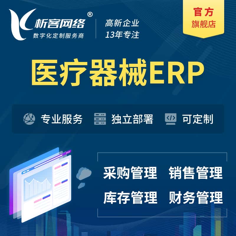衡水医疗器械ERP软件生产MES车间管理系统