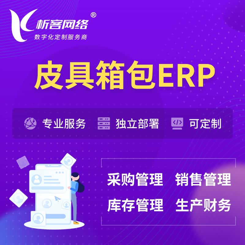衡水皮具箱包ERP软件生产MES车间管理系统