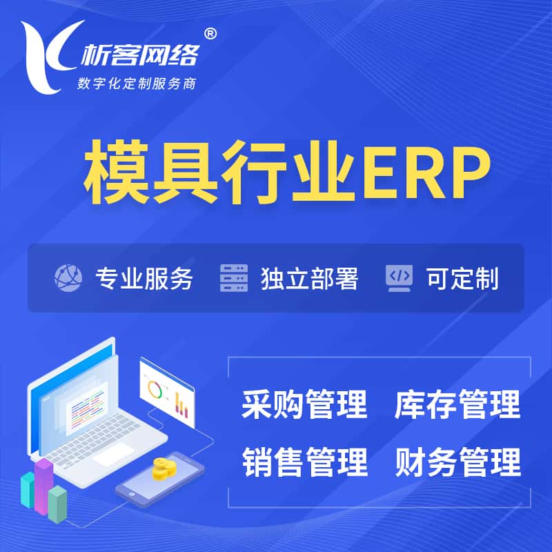 衡水模具行业ERP软件生产MES车间管理系统