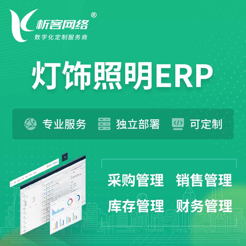 衡水灯饰照明ERP软件生产MES车间管理系统
