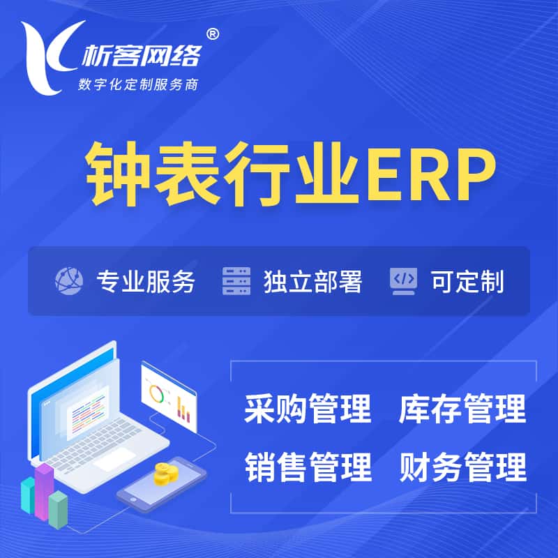 衡水钟表行业ERP软件生产MES车间管理系统