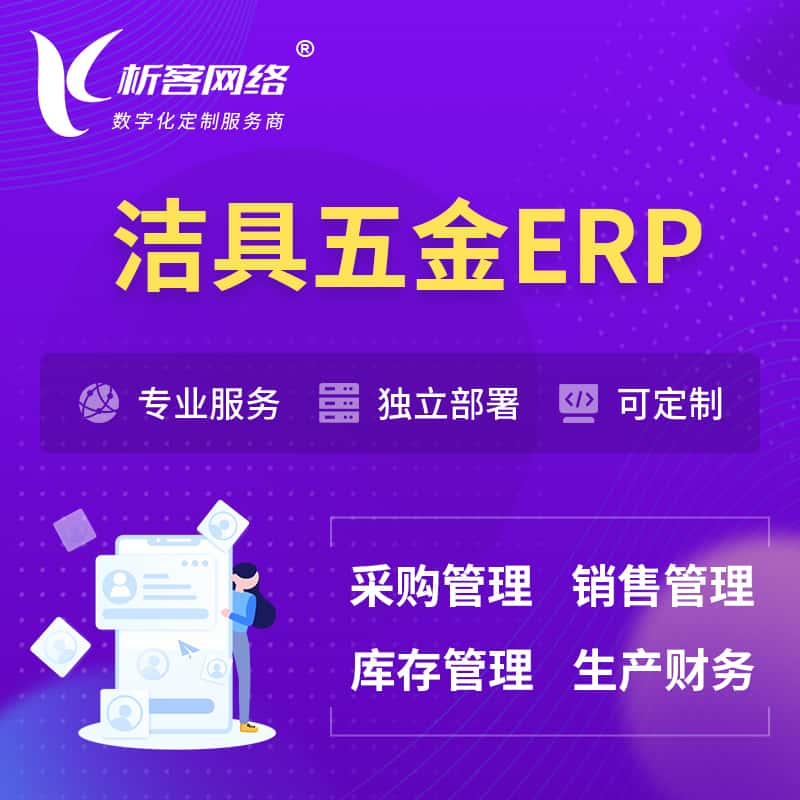 衡水洁具五金ERP软件生产MES车间管理系统