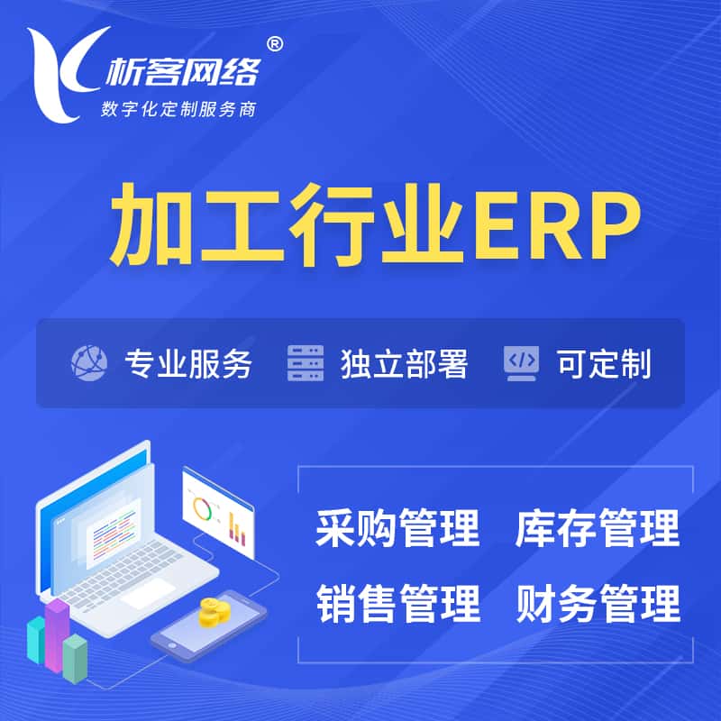 衡水加工行业ERP软件生产MES车间管理系统