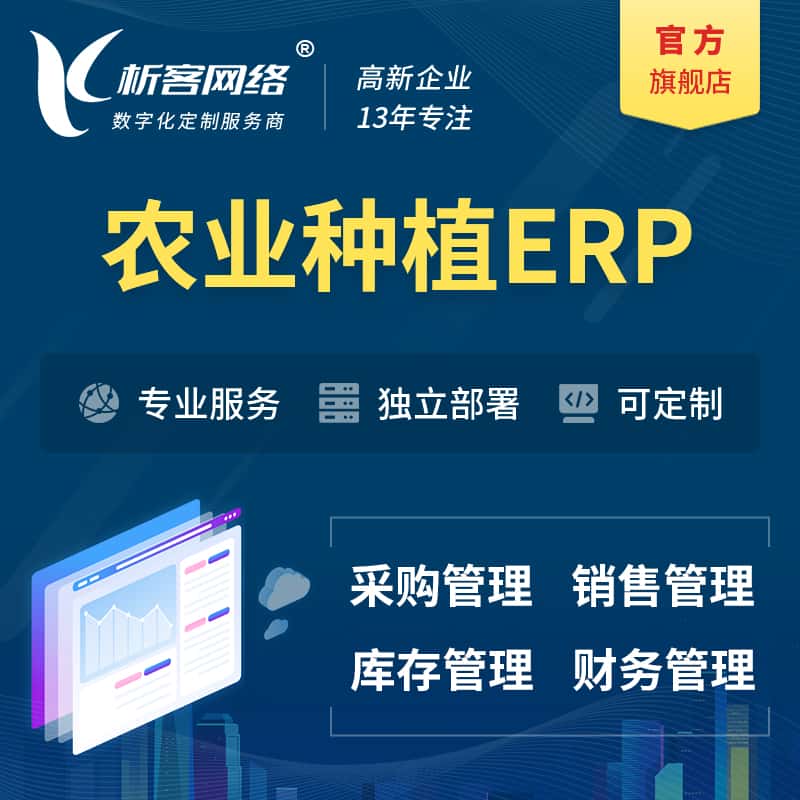 衡水农业种植ERP软件生产MES车间管理系统
