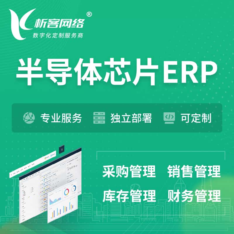 衡水半导体芯片ERP软件生产MES车间管理系统