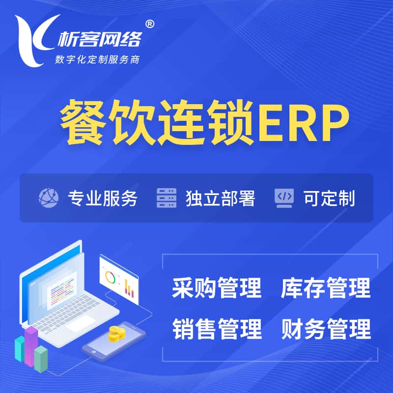衡水餐饮连锁ERP软件生产MES车间管理系统