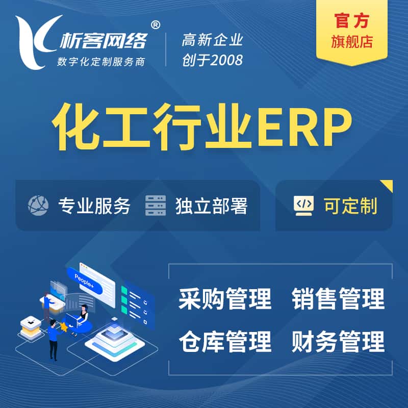 衡水化工行业ERP软件生产MES车间管理系统