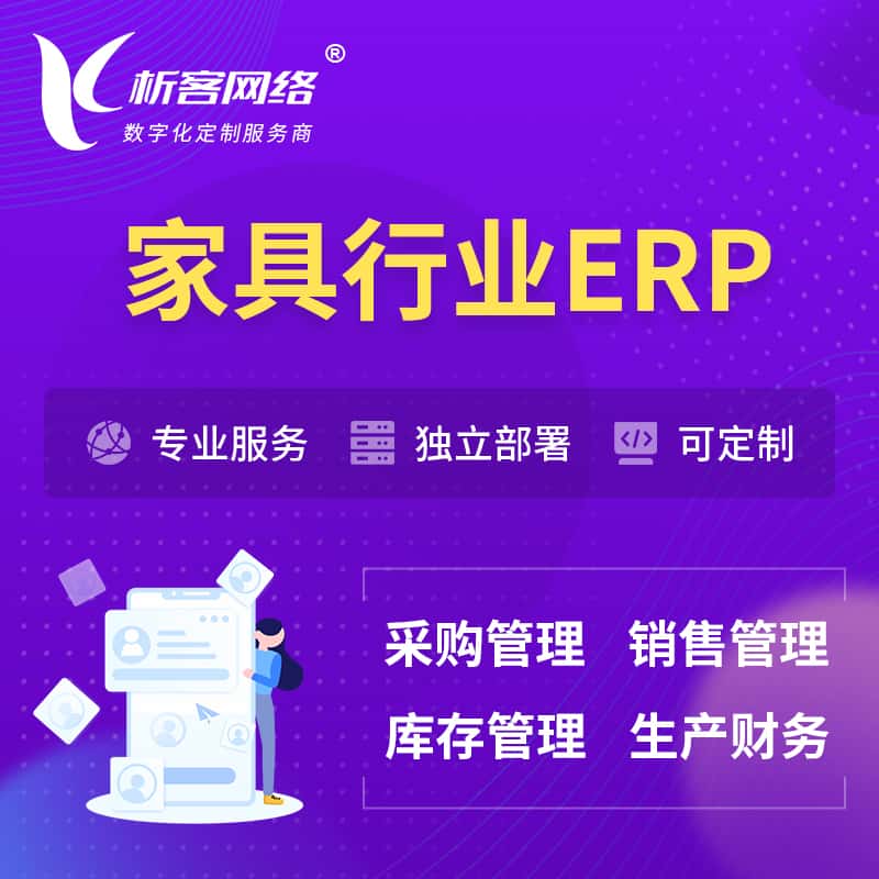 衡水家具行业ERP软件生产MES车间管理系统