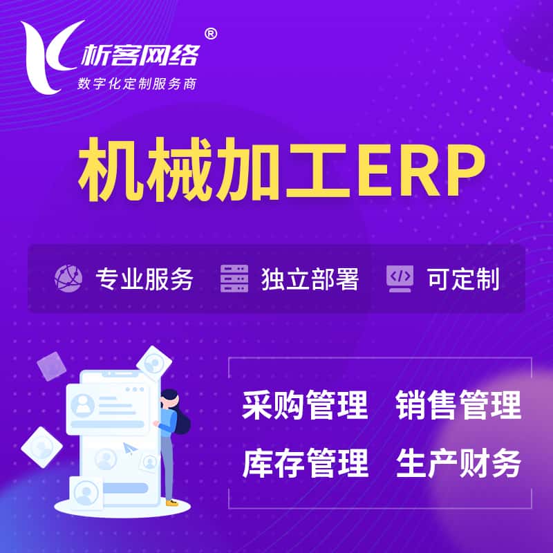 衡水机械加工ERP软件生产MES车间管理系统