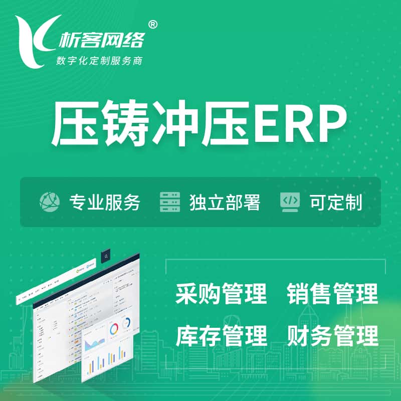 衡水压铸冲压ERP软件生产MES车间管理系统