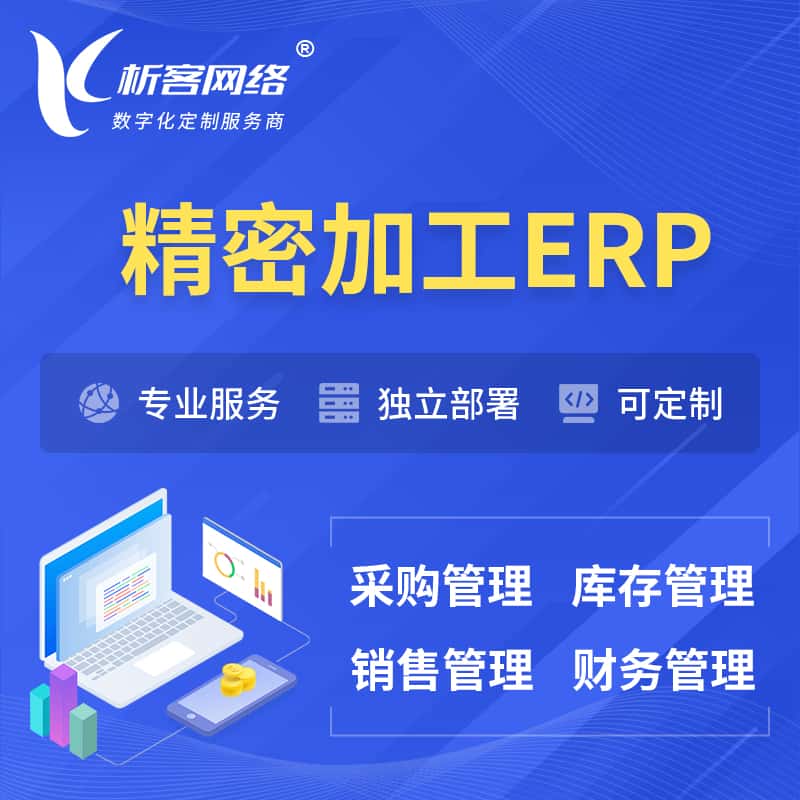 衡水精密加工ERP软件生产MES车间管理系统