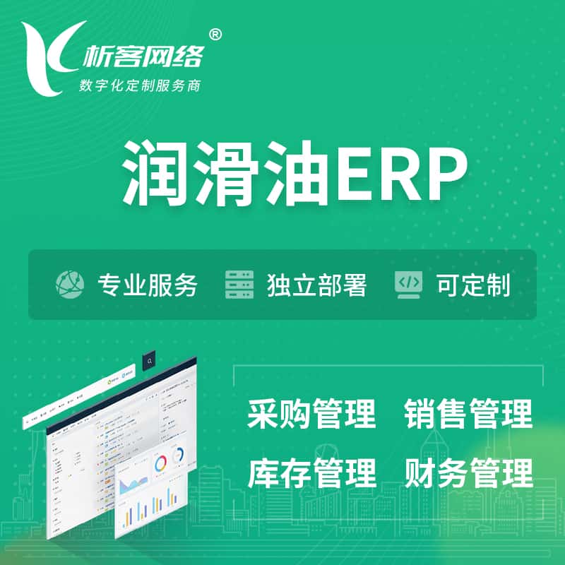 衡水润滑油ERP软件生产MES车间管理系统