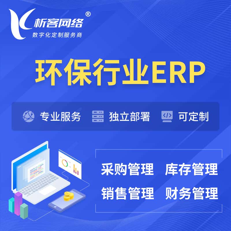 衡水环保行业ERP软件生产MES车间管理系统