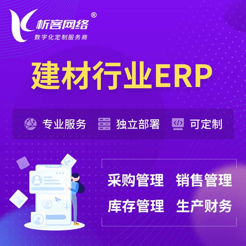 衡水建材行业ERP软件生产MES车间管理系统