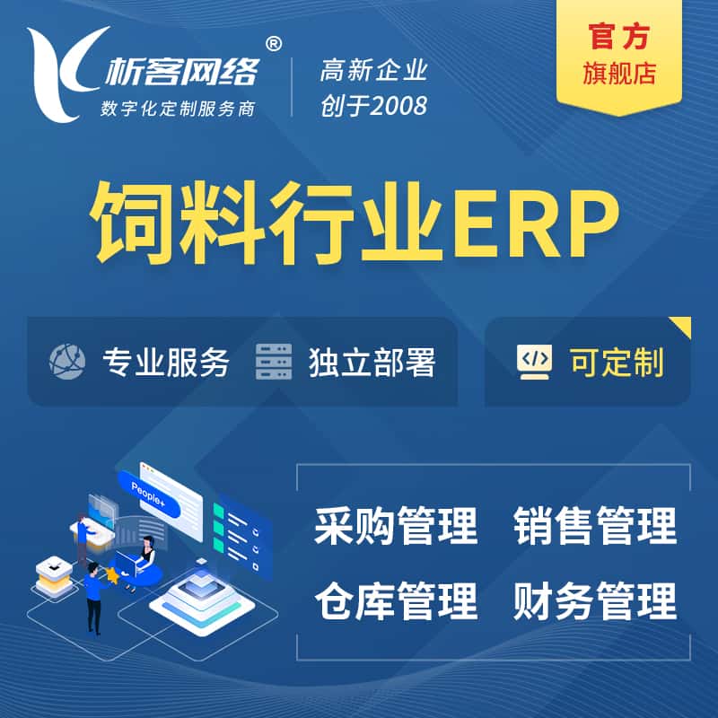 衡水饲料行业ERP软件生产MES车间管理系统