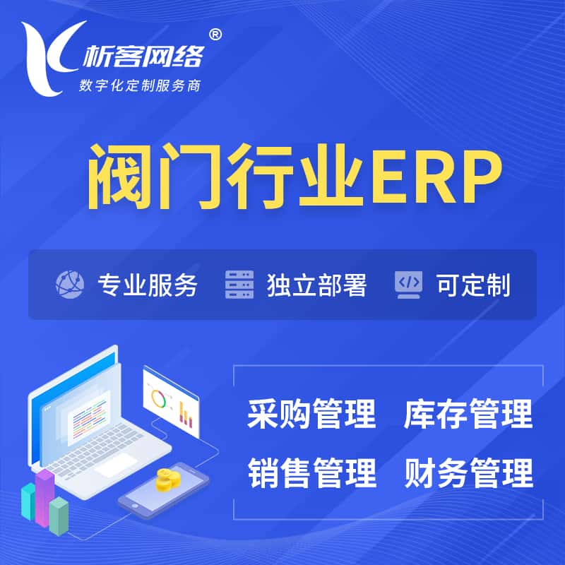 衡水阀门行业ERP软件生产MES车间管理系统