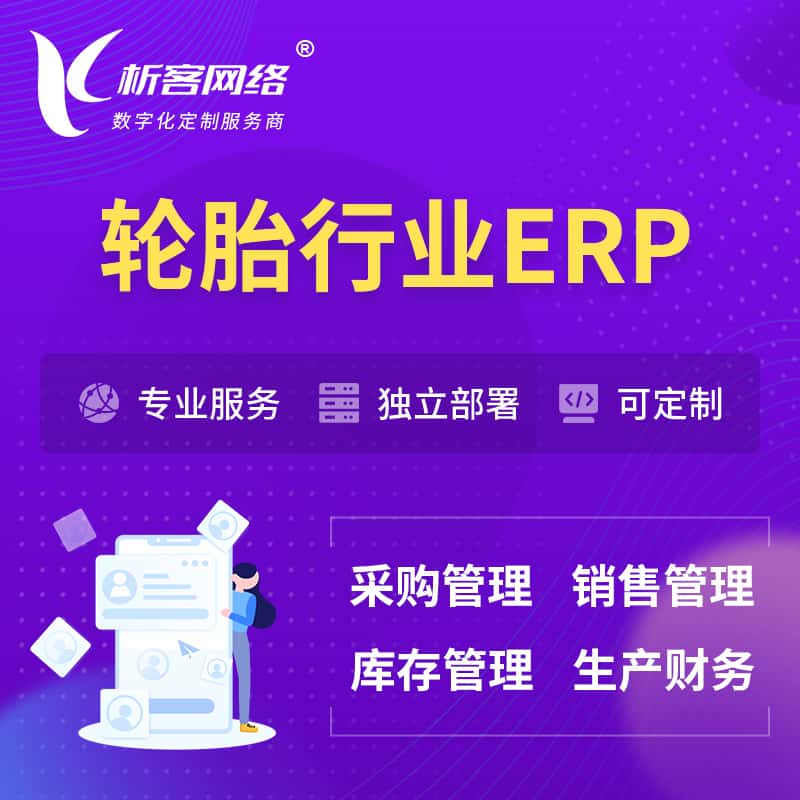 衡水轮胎行业ERP软件生产MES车间管理系统